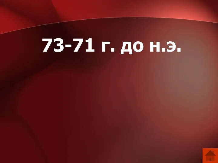 73-71 г. до н.э.