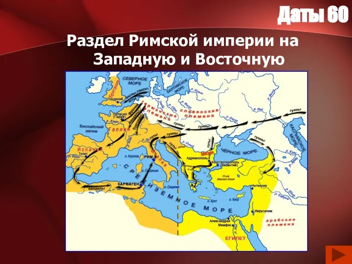 Даты 60 Раздел Римской империи на Западную и Восточную