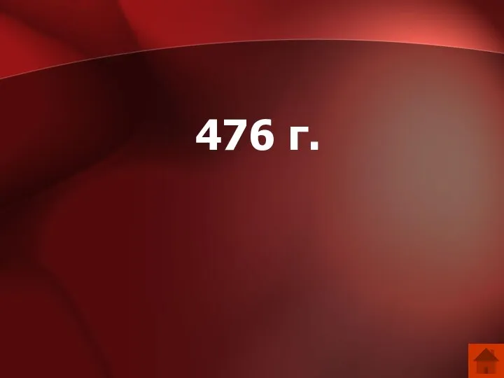 476 г.