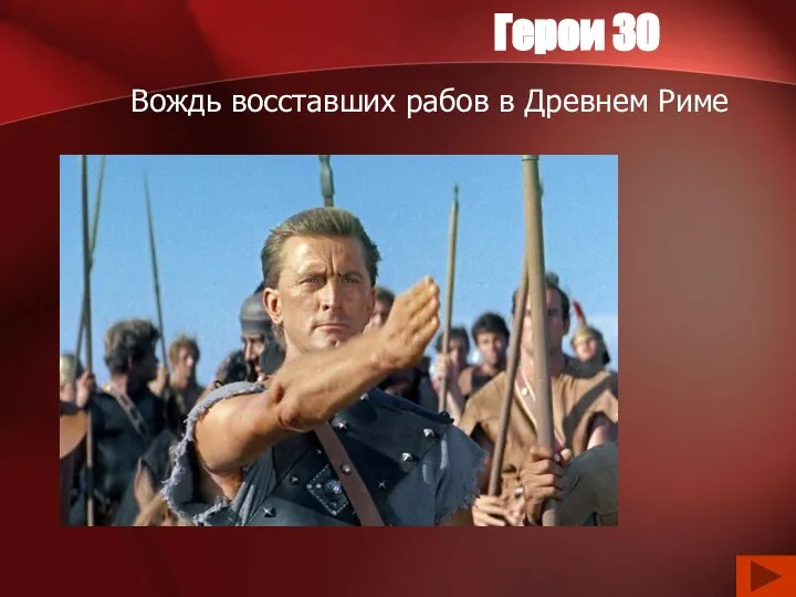 Герои 30 Вождь восставших рабов в Древнем Риме