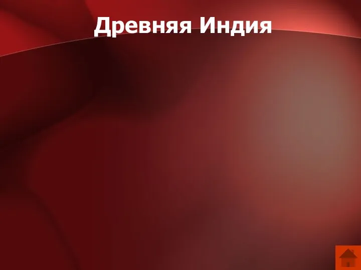 Древняя Индия