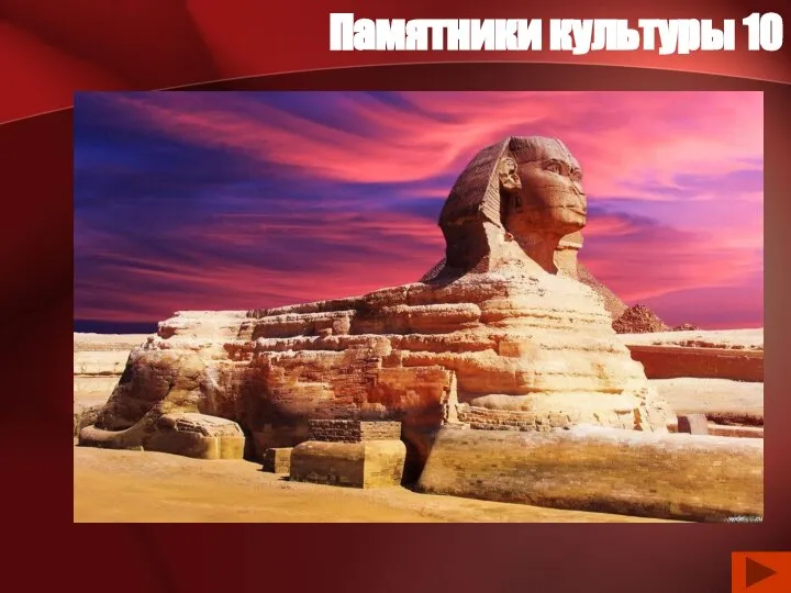 Памятники культуры 10