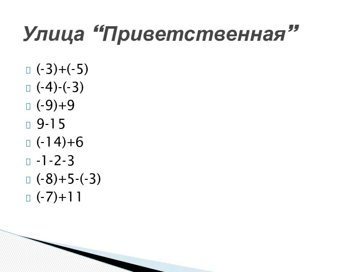 (-3)+(-5) (-4)-(-3) (-9)+9 9-15 (-14)+6 -1-2-3 (-8)+5-(-3) (-7)+11 Улица “Приветственная”