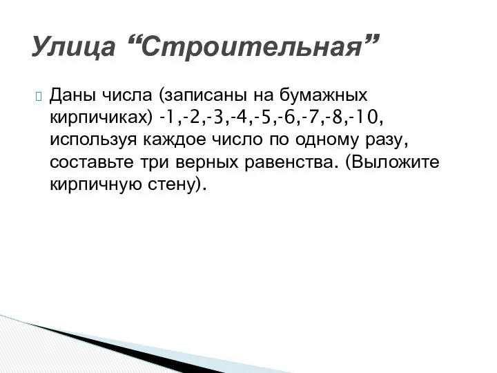 Даны числа (записаны на бумажных кирпичиках) -1,-2,-3,-4,-5,-6,-7,-8,-10, используя каждое число по