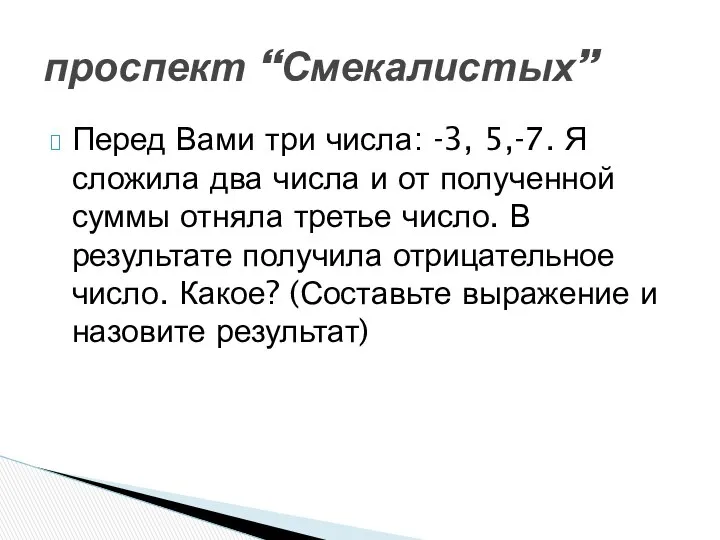 Перед Вами три числа: -3, 5,-7. Я сложила два числа и