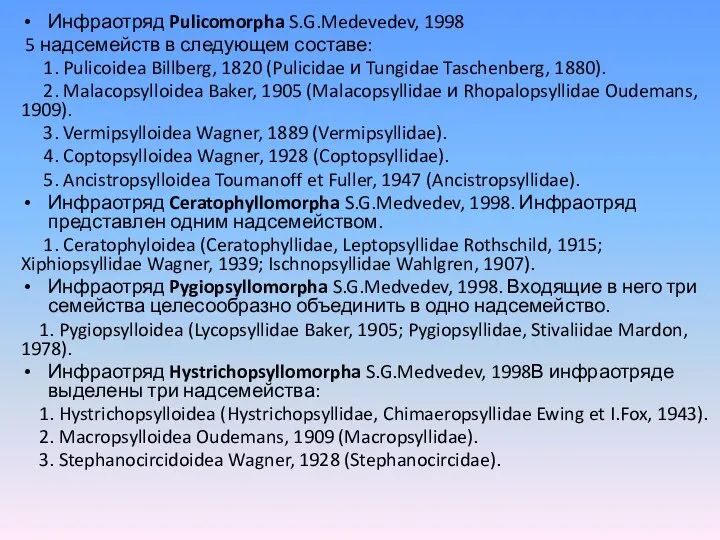 Инфраотряд Pulicomorpha S.G.Medevedev, 1998 5 надсемейств в следующем составе: 1. Pulicoidea