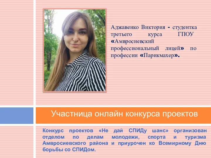 Аджавенко Виктория - студентка третьего курса ГПОУ «Амвросиевский профессиональный лицей» по