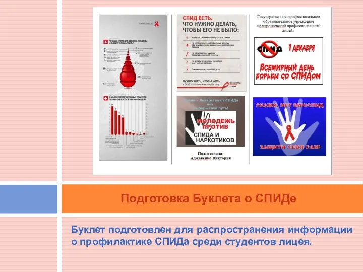 Буклет подготовлен для распространения информации о профилактике СПИДа среди студентов лицея. Подготовка Буклета о СПИДе