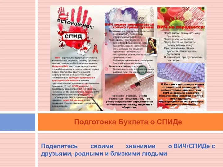 Поделитесь своими знаниями о ВИЧ/СПИДе с друзьями, родными и близкими людьми Подготовка Буклета о СПИДе