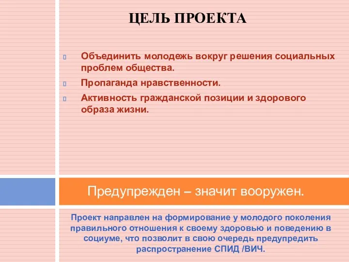 Проект направлен на формирование у молодого поколения правильного отношения к своему