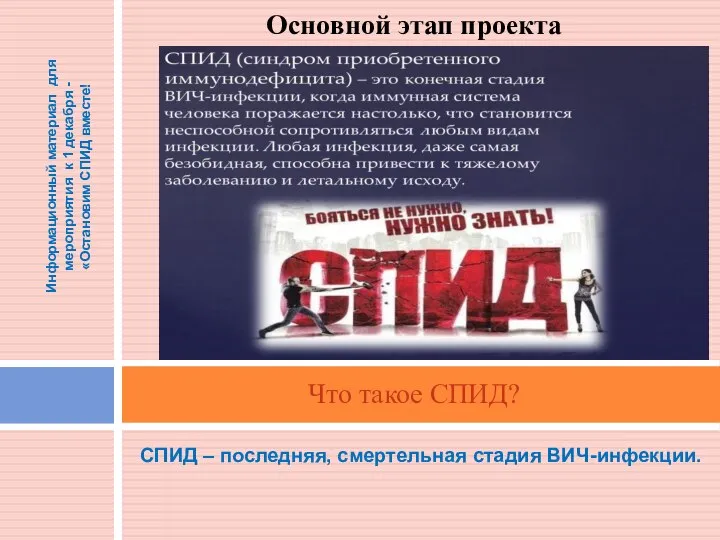 СПИД – последняя, смертельная стадия ВИЧ-инфекции. Что такое СПИД? Основной этап