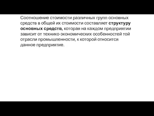 Соотношение стоимости различных групп основных средств в общей их стоимости составляет