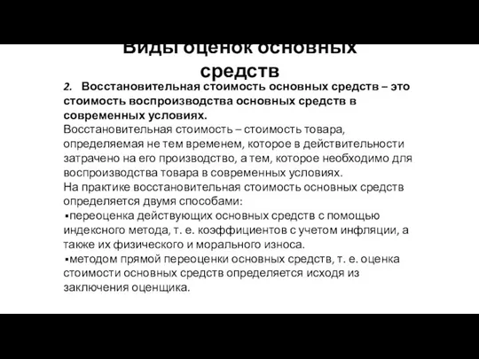 Виды оценок основных средств 2. Восстановительная стоимость основных средств – это