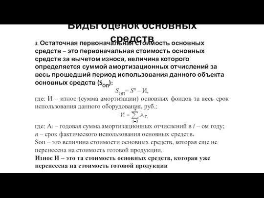 Виды оценок основных средств 3. Остаточная первоначальная стоимость основных средств –