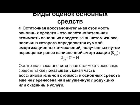 Виды оценок основных средств 4. Остаточная восстановительная стоимость основных средств –