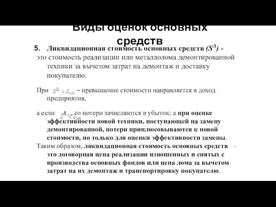 Виды оценок основных средств Ликвидационная стоимость основных средств (SЛ) - это