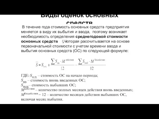 Виды оценок основных средств В течение года стоимость основных средств предприятия