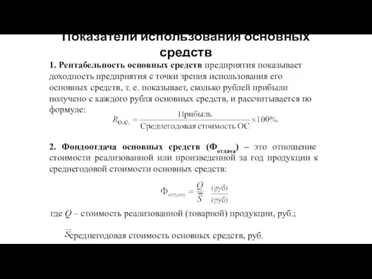 Показатели использования основных средств 1. Рентабельность основных средств предприятия показывает доходность