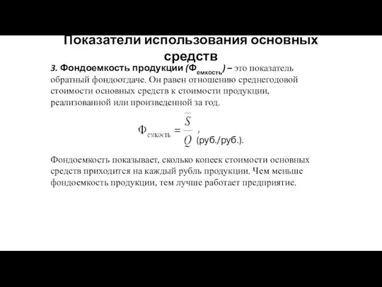 Показатели использования основных средств 3. Фондоемкость продукции (Фемкость) – это показатель