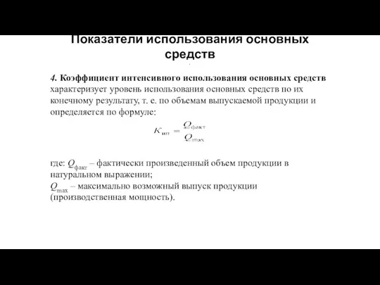 Показатели использования основных средств 4. Коэффициент интенсивного использования основных средств характеризует