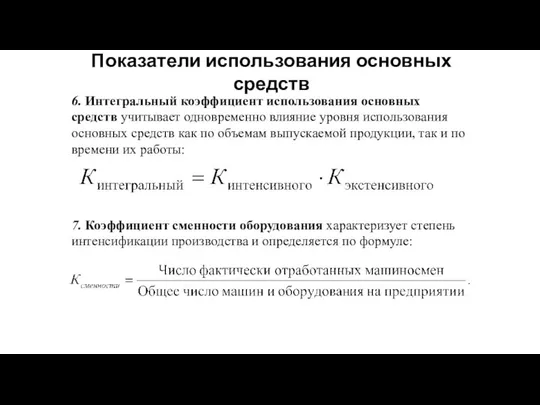 Показатели использования основных средств 6. Интегральный коэффициент использования основных средств учитывает