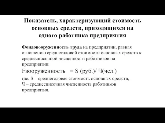 Показатель, характеризующий стоимость основных средств, приходящихся на одного работника предприятия Фондовооруженность