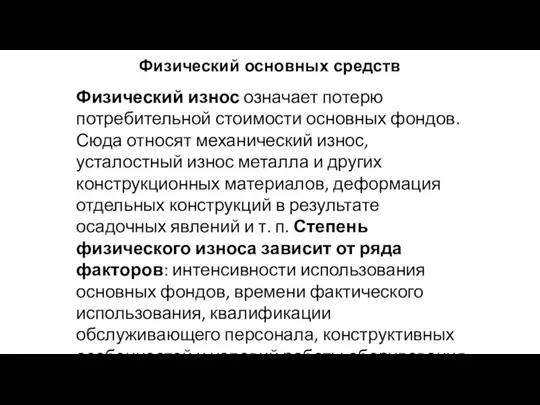 Физический основных средств Физический износ означает потерю потребительной стоимости основных фондов.