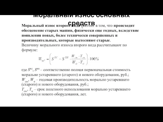 Моральный износ основных средств Моральный износ второго вида состоит в том,