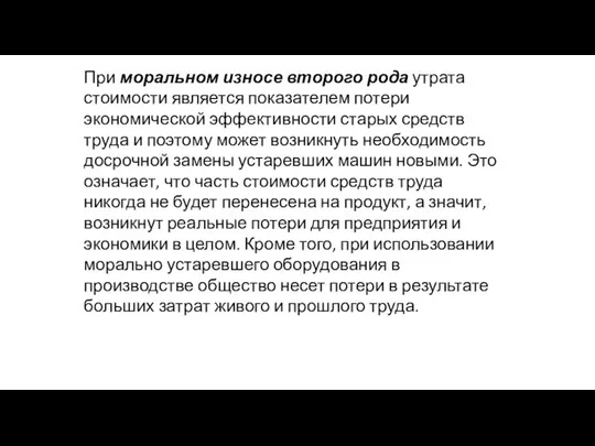 При моральном износе второго рода утрата стоимости является показателем потери экономической