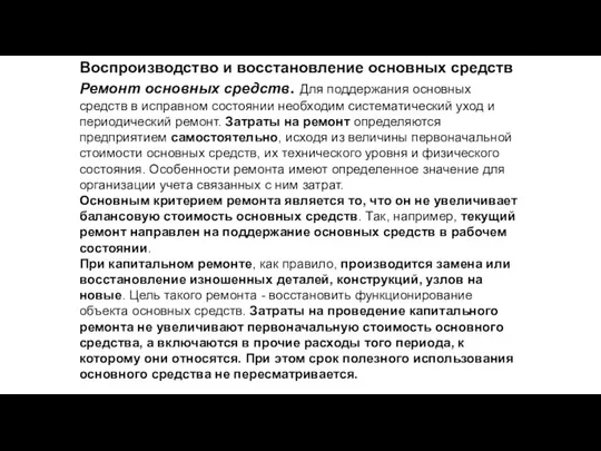 Воспроизводство и восстановление основных средств Ремонт основных средств. Для поддержания основных