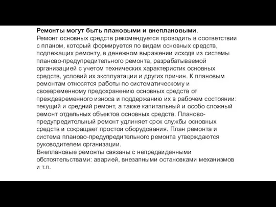 Ремонты могут быть плановыми и внеплановыми. Ремонт основных средств рекомендуется проводить