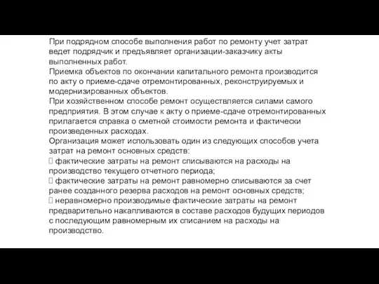 При подрядном способе выполнения работ по ремонту учет затрат ведет подрядчик