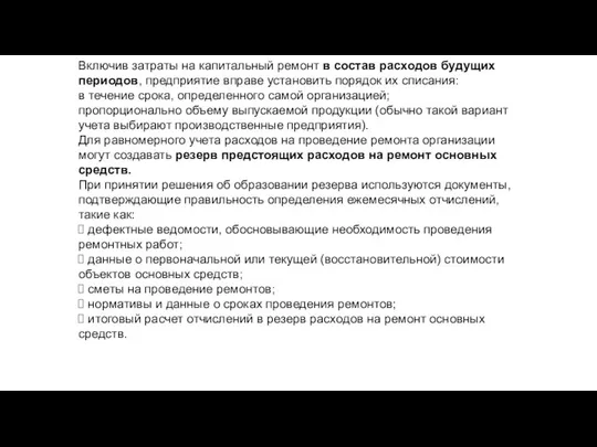 Включив затраты на капитальный ремонт в состав расходов будущих периодов, предприятие