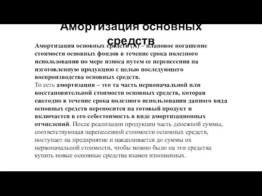 Амортизация основных средств Амортизация основных средств (А) – плановое погашение стоимости