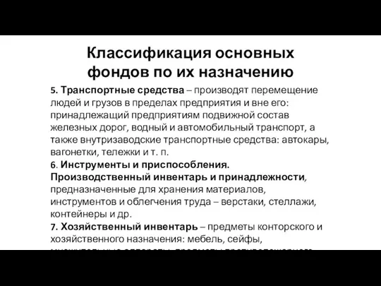 Классификация основных фондов по их назначению 5. Транспортные средства – производят