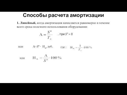 Способы расчета амортизации 1. Линейный, когда амортизация начисляется равномерно в течение