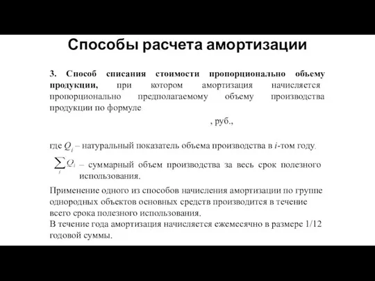 Способы расчета амортизации 3. Способ списания стоимости пропорционально объему продукции, при