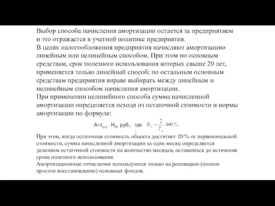 Выбор способа начисления амортизации остается за предприятием и это отражается в