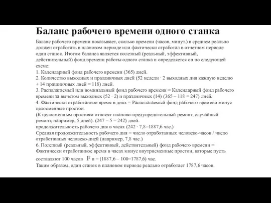 Баланс рабочего времени одного станка Баланс рабочего времени показывает, сколько времени