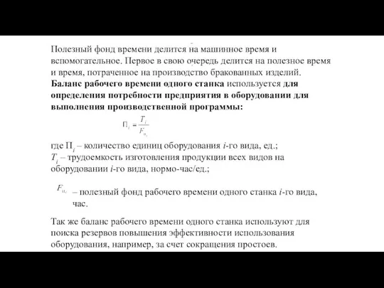 Полезный фонд времени делится на машинное время и вспомогательное. Первое в