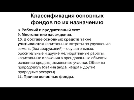 Классификация основных фондов по их назначению 8. Рабочий и продуктивный скот.