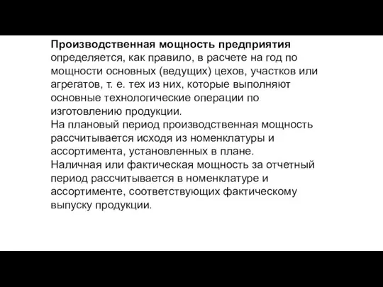 Производственная мощность предприятия определяется, как правило, в расчете на год по