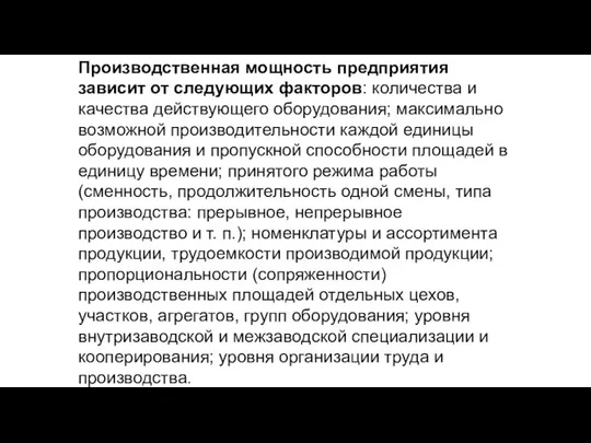 Производственная мощность предприятия зависит от следующих факторов: количества и качества действующего