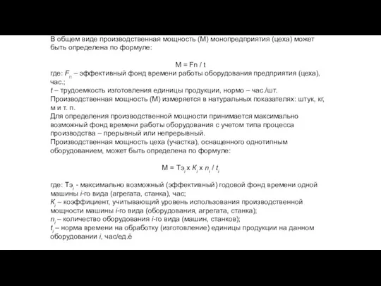 В общем виде производственная мощность (М) монопредприятия (цеха) может быть определена