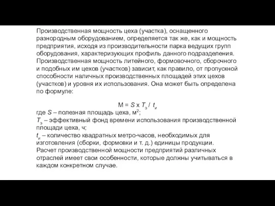 Производственная мощность цеха (участка), оснащенного разнородным оборудованием, определяется так же, как