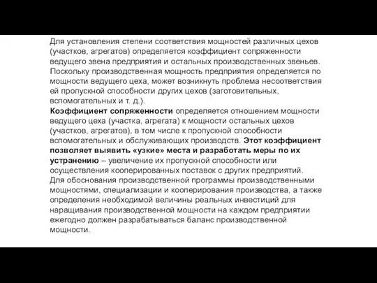 Для установления степени соответствия мощностей различных цехов (участков, агрегатов) определяется коэффициент