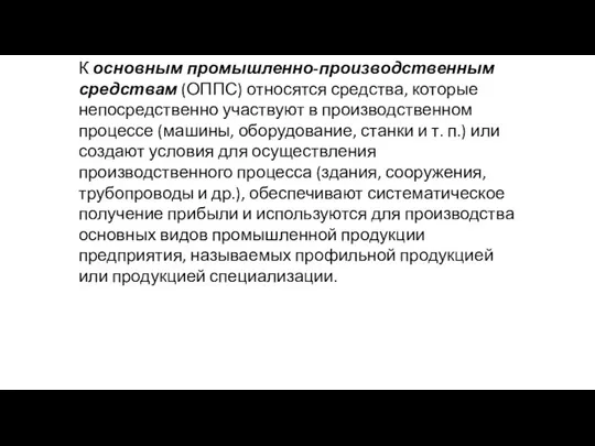 К основным промышленно-производственным средствам (ОППС) относятся средства, которые непосредственно участвуют в