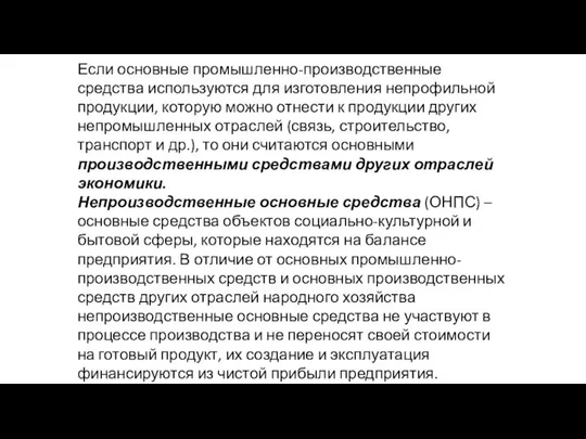 Если основные промышленно-производственные средства используются для изготовления непрофильной продукции, которую можно