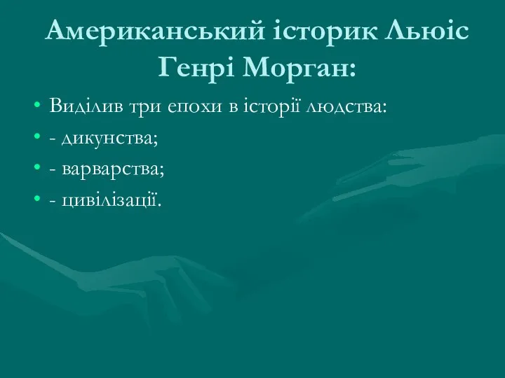 Американський історик Льюіс Генрі Морган: Виділив три епохи в історії людства: