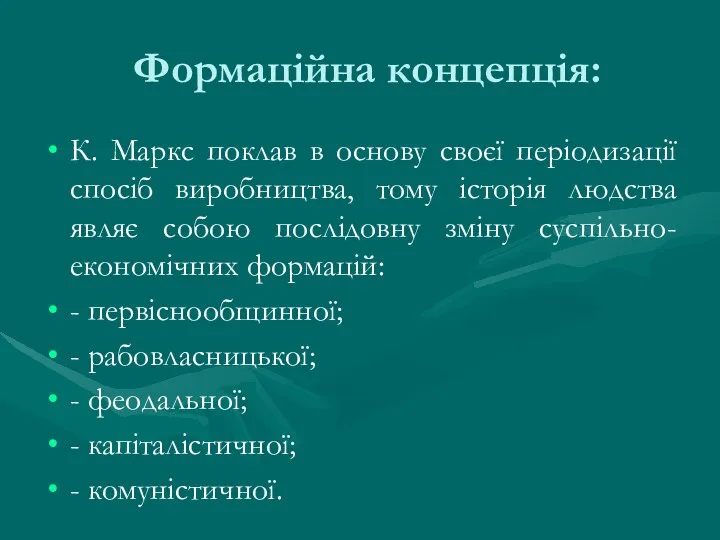 Формаційна концепція: К. Маркс поклав в основу своєї періодизації спосіб виробництва,